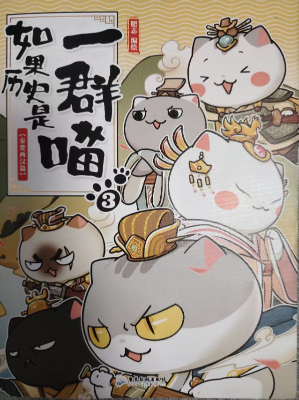 如果历史是一群喵.jpg